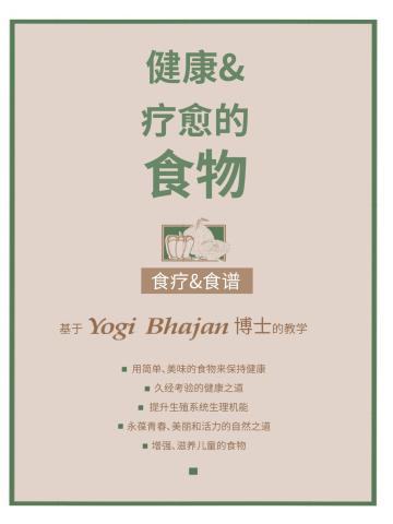 Cover of 健康&疗愈的食物 (Food for Health & Healing Chinese)